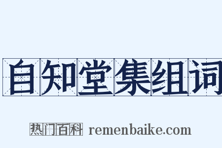 自知堂集组词是什么意思的图片
